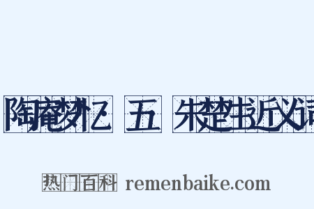 陶庵梦忆·五·朱楚生近义词是什么意思的图片